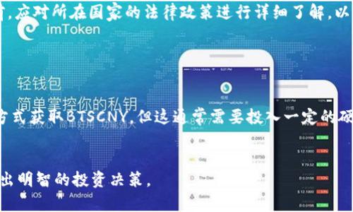    了解虚拟币 BTSCNY：投资者必知的信息与趋势  / 

 guanjianci  虚拟币, BTSCNY, 数字货币, 投资策略  /guanjianci 

 虚拟币 BTSCNY 的定义与背景 

BTSCNY是指与中国人民币（CNY）挂钩的虚拟币，旨在为用户提供稳定的数字资产解决方案。随着区块链技术的蓬勃发展和数字货币的普及，越来越多的投资者将目光投向了这类资产。BTSCNY结合了传统法币的稳定性与数字货币的便利性，成为了投资者关注的焦点。



首先，我们需要了解BTSCNY的形成背景。虚拟货币的出现是为了应对传统金融系统的一些局限。例如，交易时间的限制、高额的手续费以及地域限制等。BTSCNY的设计初衷是利用区块链技术打破这些局限，实现全球范围内的即时支付和交易。而BTSCNY通过与人民币挂钩，从而使得其相对稳定，降低了投资风险。


 BTSCNY 的市场表现及趋势 

近年来，BTSCNY在市场上的表现吸引了大量投资者的关注。根据市场数据，BTSCNY的价格在短时间内经历了多次波动，受到了多种因素的影响，包括政策法规、市场需求以及全球经济形势等。受益于区块链技术的快速发展，BTSCNY的流通性逐渐增强，这使得其市场影响力不断扩大。



分析市场趋势，BTSCNY的未来发展潜力巨大。随着越来越多的国家开始重视数字货币，BTSCNY作为一种稳定币，可能会在国际交易、跨境支付等领域找到新的应用场景。同时，区块链技术的进一步成熟，也将为BTSCNY的应用提供更加坚实的基础。


 为什么选择投资 BTSCNY 

投资BTSCNY有诸多优势，首先是其稳定性。由于BTSCNY与人民币挂钩，投资者可以规避部分市场波动带来的风险。此外，BTSCNY的交易速度相对较快，通常可以在几分钟内完成，这对于频繁交易的投资者来说，是一个非常重要的优势。



其次，BTSCNY支持去中心化交易，这意味着投资者可以在无需中介的情况下直接进行交易。这种方式不仅降低了交易成本，同时也提高了资金的安全性。此外，BTSCNY还可以为用户提供更高的隐私保护，确保用户的交易信息不会泄露。


 投资 BTSCNY 需要注意的事项 

尽管BTSCNY有诸多优点，但投资者在进行投资时仍需保持谨慎。首先，市场上存在多种虚拟货币项目，选择一个合适的平台进行交易至关重要。建议投资者在进行BTSCNY交易前，先对不同的交易平台进行比较，选择安全可靠的平台。



其次，投资者还需要时刻关注市场动态，了解政策法规对BTSCNY的影响。随着国家对数字货币的监管政策日益严格，BTSCNY是否能继续保持稳定增长，将直接影响到投资者的利益。因此，投资者应建立完整的投资策略，并在必要时及时调整投资组合。


 常见的关于 BTSCNY 的问题 
 1. BTSCNY 和其他虚拟币有何不同？ 

BTSCNY与其他虚拟币的最大区别在于它的稳定性和法币挂钩的特性。许多虚拟币，如比特币、以太坊等，价格波动剧烈，风险较高。而BTSCNY的价格相对稳定，通常不会偏离人民币的价值太远。这意味着对风险厌恶型投资者而言，BTSCNY可能是一个更合适的选择。同时，BTSCNY的设计初衷是为了提高交易的便捷性和安全性，使其在实际应用中具备较高的实用价值。


 2. 如何安全地存储 BTSCNY？ 

存储BTSCNY的安全性至关重要。投资者可以选择在线钱包、硬件钱包或纸钱包等多种方式存储BTSCNY。在线钱包便于交易，但存在被黑客攻击的风险，因此不建议长时间存储大量资产。硬件钱包是当前最安全的解决方案之一，它可以确保用户的私钥不会暴露在互联网上；而纸钱包则是将私钥保存在纸张上，是一种脱机存储方式，安全性较高，但同时也要确保纸张不丢失。


 3. 投资 BTSCNY 的手续费是多少？ 

BTSCNY的交易手续费因交易平台而异。通常情况下，主要交易平台对BTSCNY的买卖交易收取一定比例的手续费。在选择交易平台之前，投资者应仔细阅读相关的手续费政策，以避免在交易时遭受不必要的额外成本。此外，一些平台提供低手续费甚至免手续费的优惠活动，投资者可根据自身需求进行选择。


 4. BTSCNY 的未来发展趋势如何？ 

面对数字货币市场的高速发展，BTSCNY的未来发展趋势被广泛看好。随着全球对数字货币的接受度逐渐提高，BTSCNY可能会在跨境支付、国际贸易及其他场景中广泛应用。很多金融科技公司和传统金融机构都开始积极探索与BTSCNY相关的业务，这预示着BTSCNY在金融市场中的地位将愈发巩固。同时，随着区块链技术的不断进步，BTSCNY将在效率和安全性上实现更多的突破。


 5. 投资 BTSCNY 是否合法？ 

BTSCNY的合法性问题主要取决于各国的政策法规。在一些国家，BTSCNY被视为合法的数字资产，但在另一些国家，则可能受到限制或禁止。投资者在进行BTSCNY交易前，应对所在国家的法律政策进行详细了解，以确保自身的投资行为具备合法性。此外，遵循相关的法规也能降低投资中的风险，保护投资者的权益。


 6. BTSCNY 的获取方式有哪些？ 

获取BTSCNY的方式有多种，最常见的方式是通过数字货币交易平台进行购买。投资者可以使用其它虚拟货币或法币兑换BTSCNY。此外，部分平台允许用户通过挖矿的方式获取BTSCNY，但这通常需要投入一定的硬件成本。投资者在考虑获取方式时，应综合评估各自的资源和需求，选择最适合自己的方法。


总结来说，BTSCNY作为一种新兴的虚拟货币，在稳定性和应用前景上都具备一定的优势。然而，投资者在进入这一市场之前，应充分理解相关的风险及市场变化，以便做出明智的投资决策。