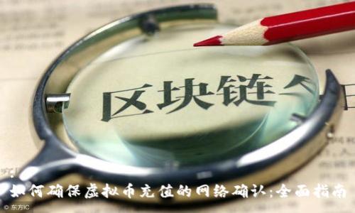 :
如何确保虚拟币充值的网络确认：全面指南