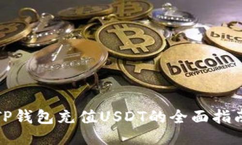TP钱包充值USDT的全面指南