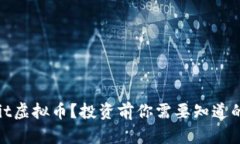 什么是Hrit虚拟币？投资前