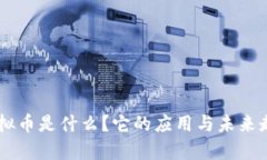 易币虚拟币是什么？它的