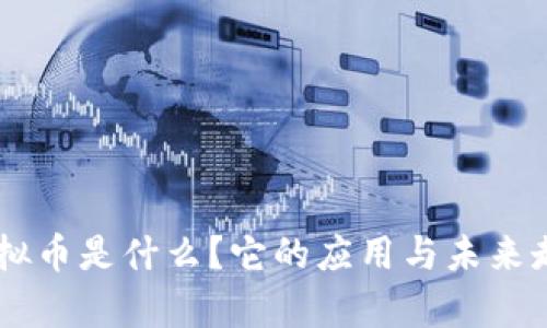易币虚拟币是什么？它的应用与未来走势分析