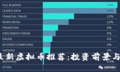 2023年最新虚拟币推荐：投