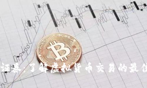 盈透证券：了解虚拟货币交易的最佳平台