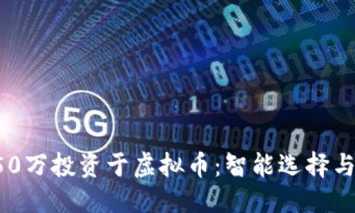思考的


如何将150万投资于虚拟币：智能选择与风险管理