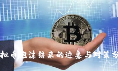 虚拟币泡沫结束的迹象与对策分析