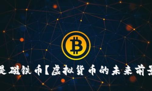什么是磁铁币？虚拟货币的未来前景分析