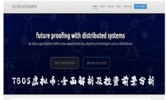 TBOS虚拟币：全面解析及投