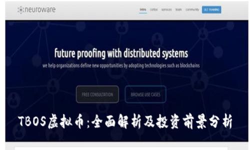 TBOS虚拟币：全面解析及投资前景分析