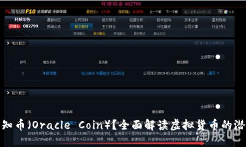 什么是先知币（Oracle Coin）？全面解读虚拟货币的潜力与风险
