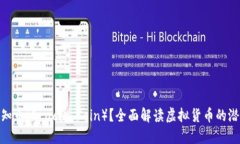 什么是先知币（Oracle Coi