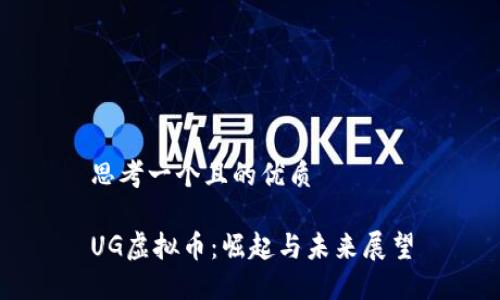 思考一个且的优质

UG虚拟币：崛起与未来展望