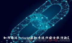 如何通过Potato虚拟币进行