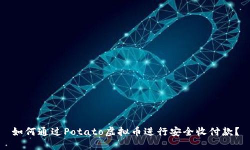 如何通过Potato虚拟币进行安全收付款？