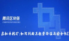 虚拟币挖矿：如何判断其