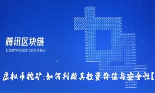 虚拟币挖矿：如何判断其投资价值与安全性？