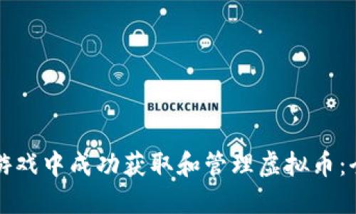 如何在游戏中成功获取和管理虚拟币：全面指南