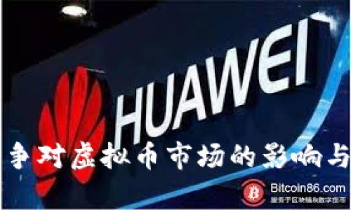 乌克兰战争对虚拟币市场的影响与机遇分析