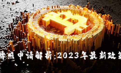 国内虚拟币牌照申请解析：2023年最新政策与注意事项