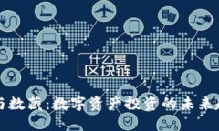 虚拟币与数藏：数字资产