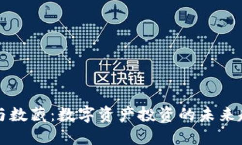 虚拟币与数藏：数字资产投资的未来趋势解读