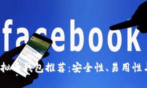 优质

2023年最佳虚拟币钱包推荐：安全性、易用性与功能全面分析