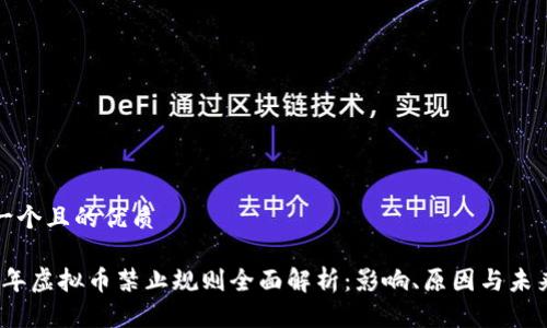 思考一个且的优质

2023年虚拟币禁止规则全面解析：影响、原因与未来趋势