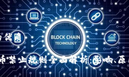 思考一个且的优质

2023年虚拟币禁止规则全面解析：影响、原因与未来趋势