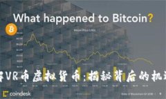 深入了解VR币虚拟货币：揭