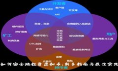如何安全地投资虚拟币：