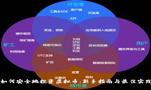 如何安全地投资虚拟币：新手指南与最佳实践