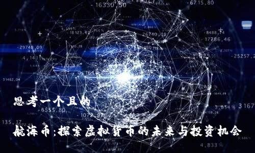 思考一个且的

航海币：探索虚拟货币的未来与投资机会