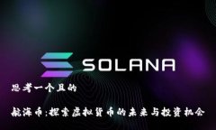 思考一个且的航海币：探