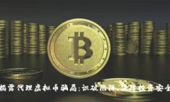 揭露代理虚拟币骗局：识