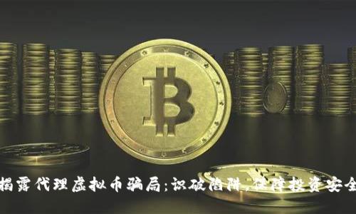 揭露代理虚拟币骗局：识破陷阱，保障投资安全