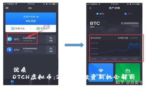 优质
DTCH虚拟币：2023年投资新机会解析