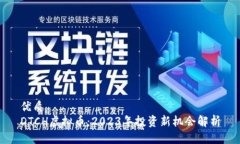优质DTCH虚拟币：2023年投资