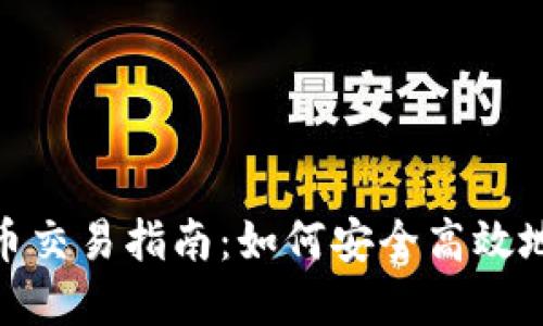 GEC虚拟币交易指南：如何安全高效地进行交易