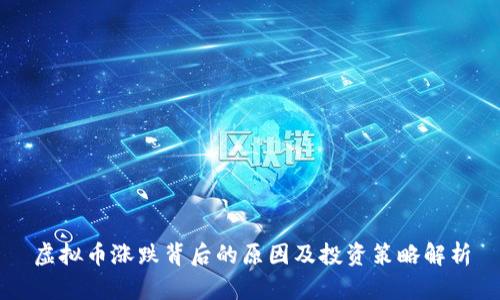 虚拟币涨跌背后的原因及投资策略解析