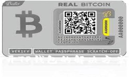华为手机无法打开TP钱包的解决方案与常见问题解答