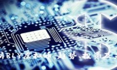 全面解析RLY虚拟币：趋势