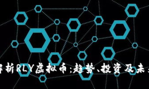 全面解析RLY虚拟币：趋势、投资及未来前景