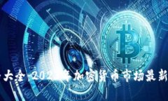 虚拟币价格大全：2023年加
