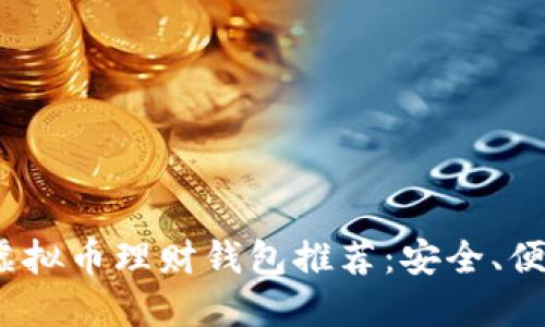 2023年最佳虚拟币理财钱包推荐：安全、便捷与投资收益