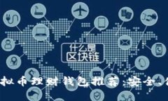 2023年最佳虚拟币理财钱包