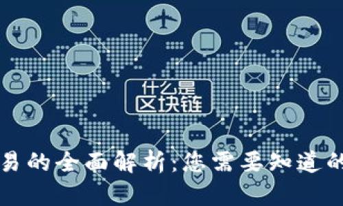 虚拟币币币交易的全面解析：您需要知道的交易所和策略