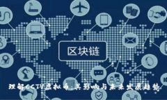 理解CCTV虚拟币：其影响与