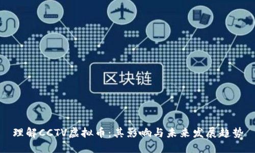 理解CCTV虚拟币：其影响与未来发展趋势