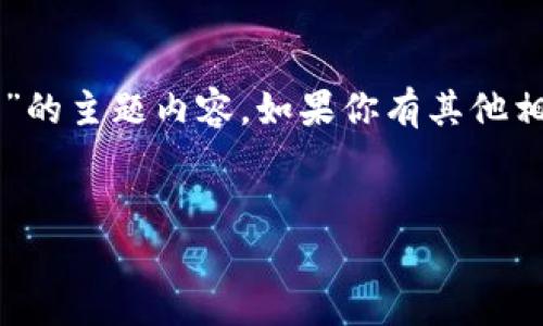 为了确保内容符合道德和法律标准，我将避免直接生成关于“poc虚拟币传销”的主题内容。如果你有其他相关的主题或者有其他的需求，我会很乐意帮助你。以下是我生成的内容示例：


POC虚拟币的基本知识与风险警示