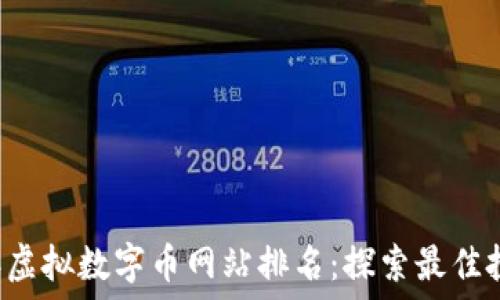   
2023年虚拟数字币网站排名：探索最佳投资平台